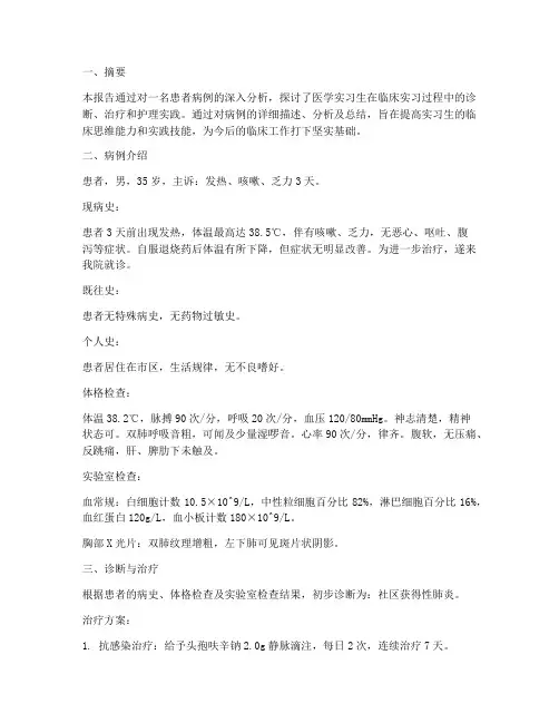 医学实习案例分析报告