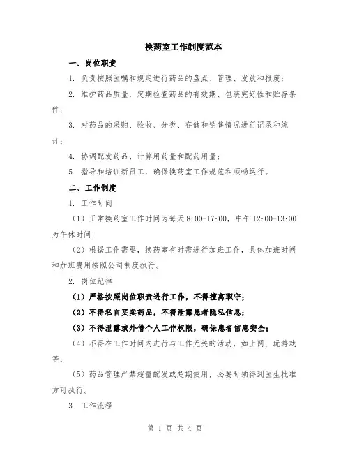 换药室工作制度范本