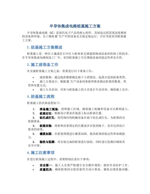 半导体集成电路桩基施工方案