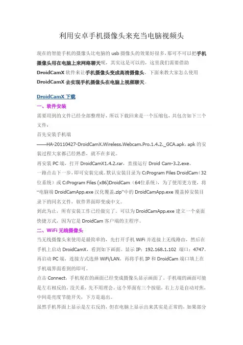 利用安卓手机摄像头来充当电脑视频头