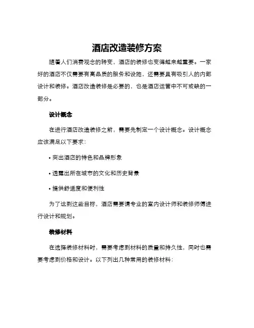 酒店改造装修方案