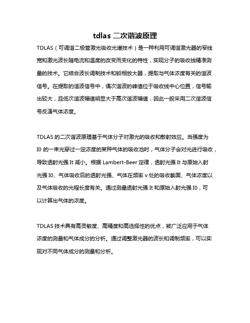tdlas 二次谐波原理