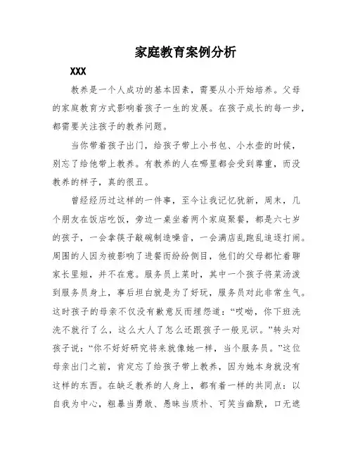 家庭教育案例分析