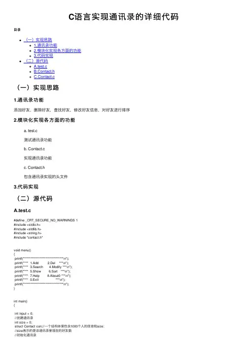 C语言实现通讯录的详细代码