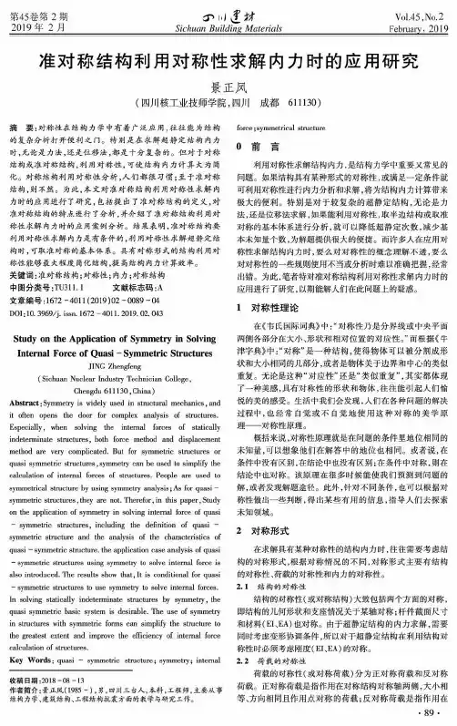 准对称结构利用对称性求解内力时的应用研究