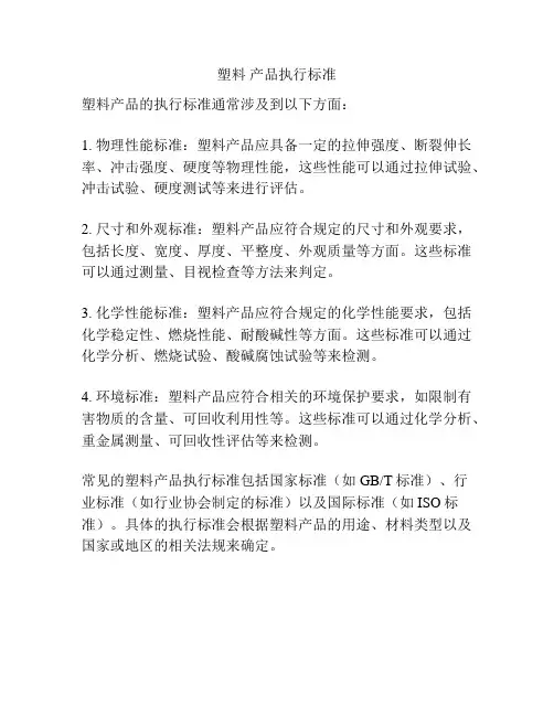塑料 产品执行标准