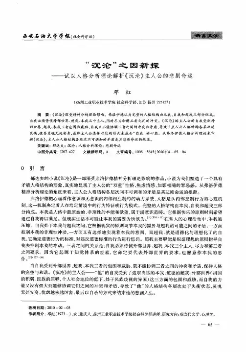 “沉沦”之因新探——试以人格分析理论解析《沉沦》主人公的悲剧命运