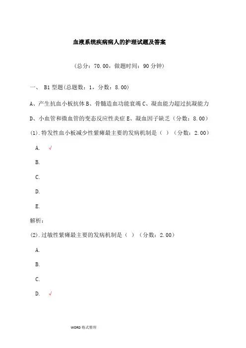 血液系统疾病病人的护理试题及答案(二)