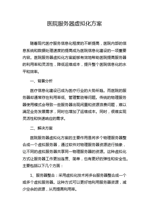 医院服务器虚拟化方案