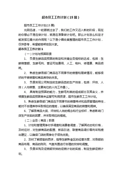 超市员工工作计划（15篇）