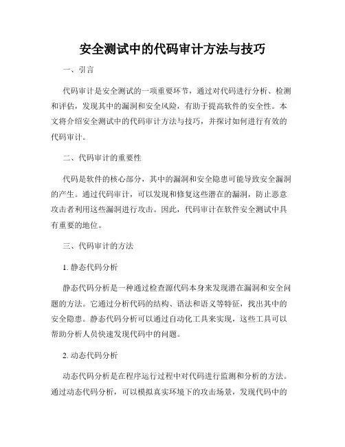 安全测试中的代码审计方法与技巧