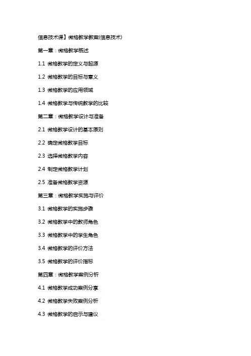 信息技术课】微格教学教案(信息技术)
