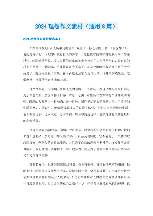 2024理想作文素材(通用8篇)