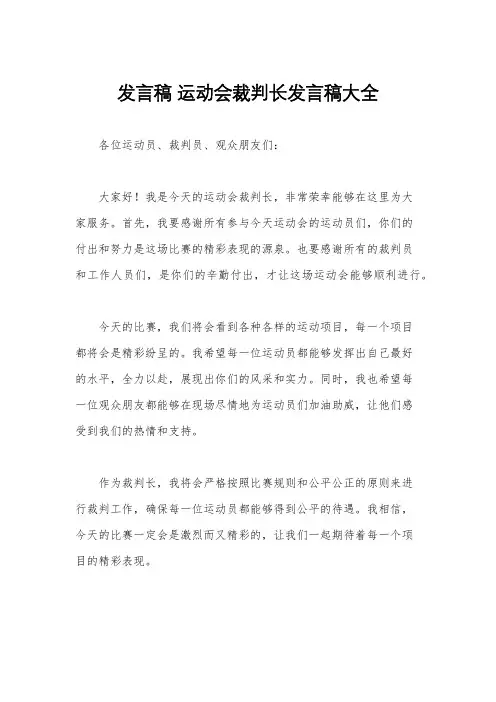 发言稿 运动会裁判长发言稿大全