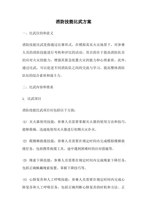 消防技能比武方案
