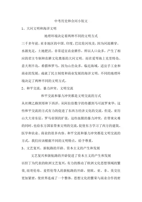 中考历史和合河小短文