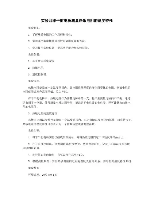 实验四非平衡电桥测量热敏电阻的温度特性