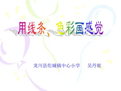 9.用线条、色彩画感觉