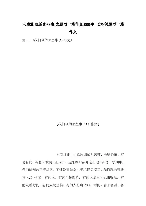 以,我们班的那些事,为题写一篇作文,800字 以环保题写一篇作文