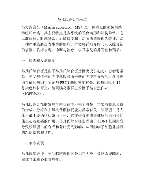 马凡氏综合征死亡