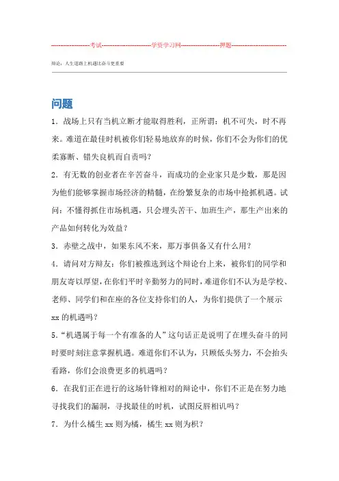 辩论人生道路上机遇比奋斗更重要