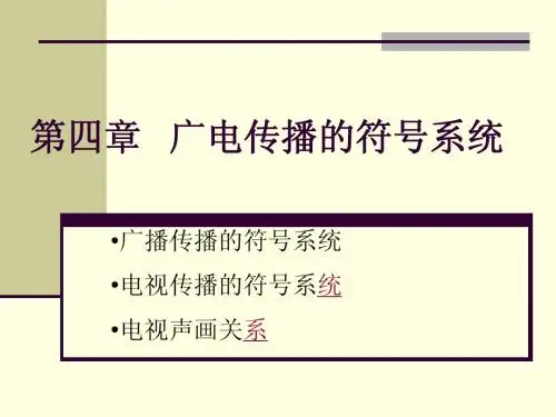 第四章广电传播的符号系统