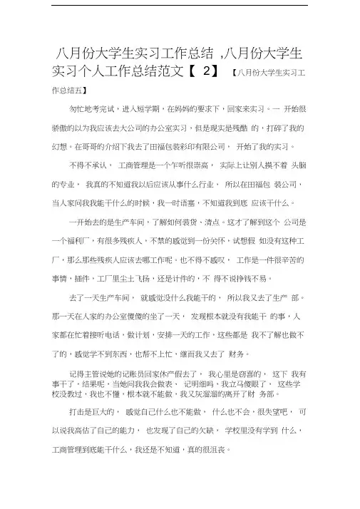 工作总结大学生工作总结八月份大学生实习工作总结,八月份大学生实习个人工作总结范文