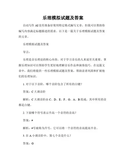 乐理模拟试题及答案
