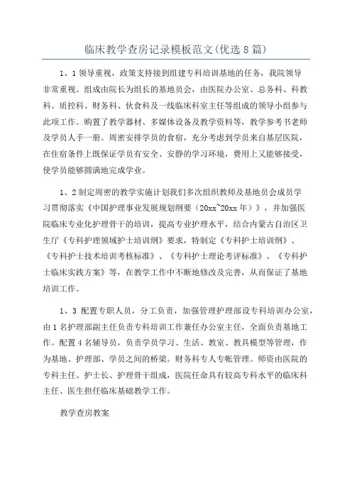 临床教学查房记录模板范文(优选8篇)