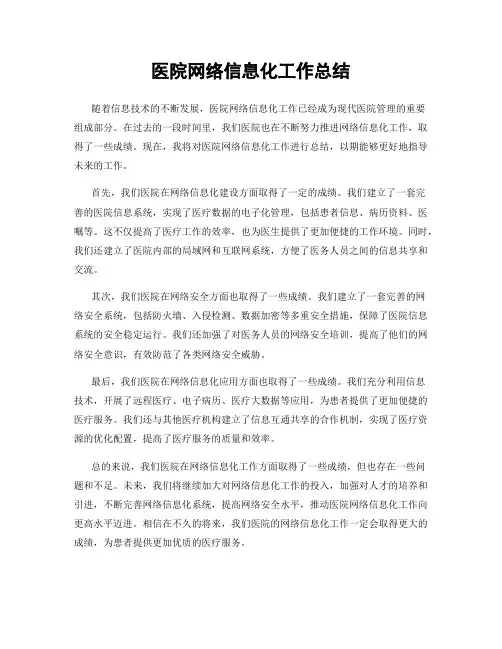 医院网络信息化工作总结