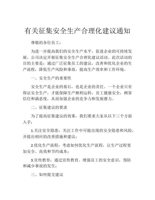 有关征集安全生产合理化建议通知