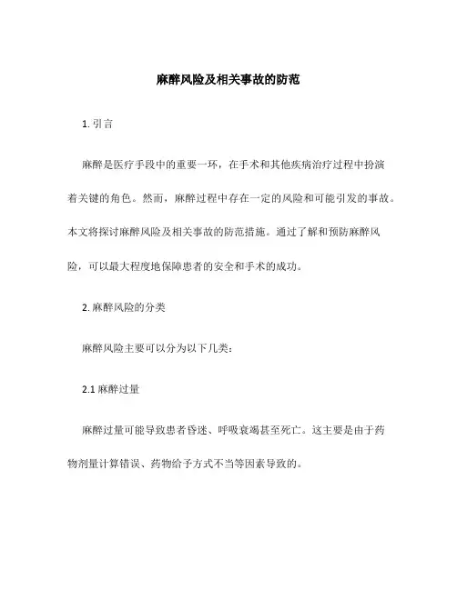 麻醉风险及相关事故的防范
