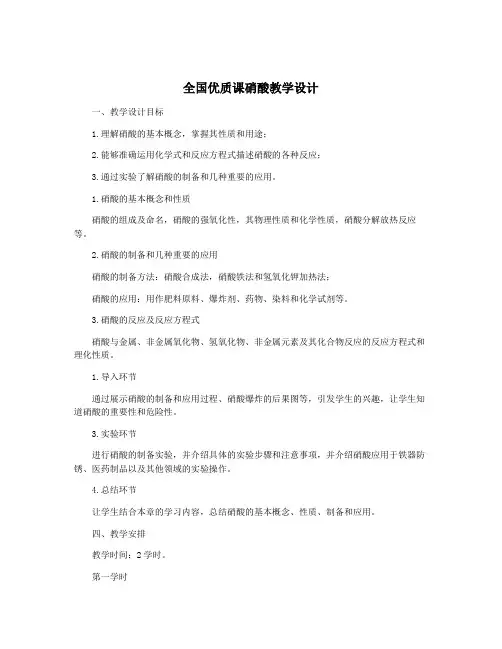 全国优质课硝酸教学设计