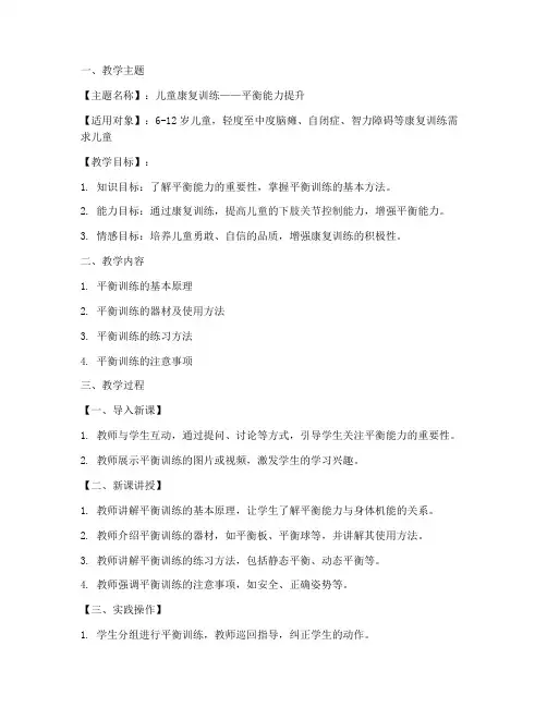 教学康复训练教案模板范文