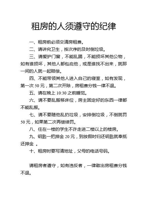 租房的人须遵守的纪律