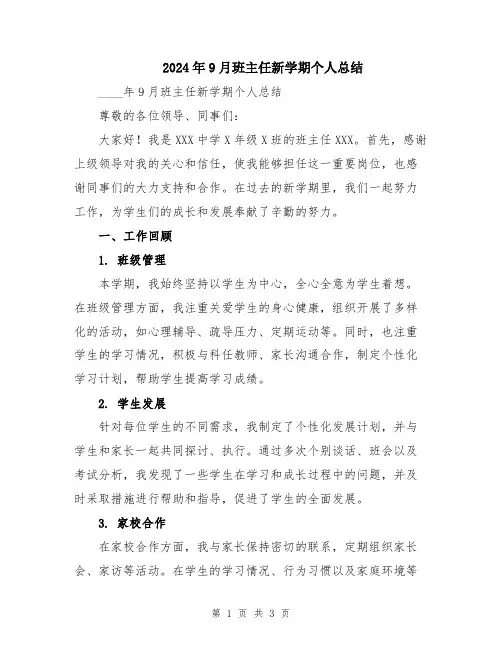 2024年9月班主任新学期个人总结