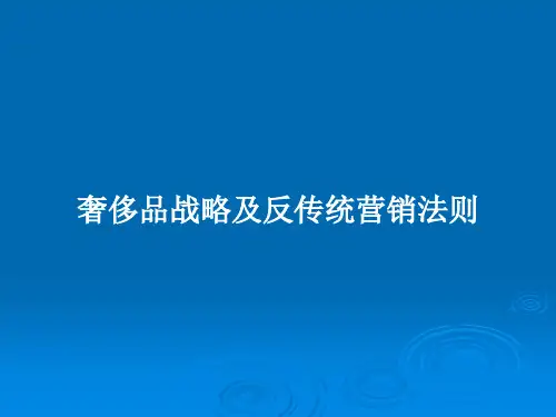 奢侈品战略及反传统营销法则PPT学习教案