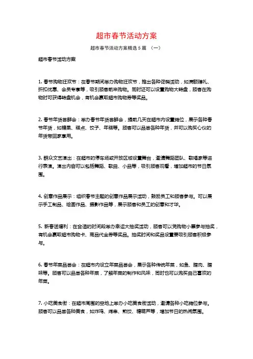 超市春节活动方案5篇