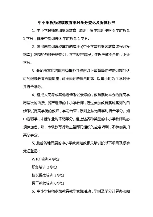 中小学教师继续教育学时学分登记及折算标准