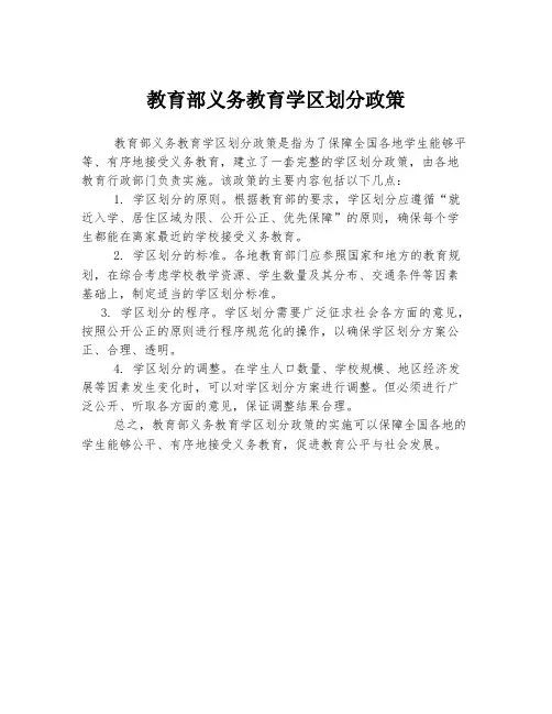 教育部义务教育学区划分政策
