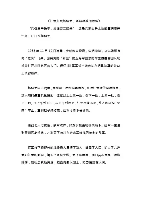 《红军血战杨柳关,革命精神代代传》