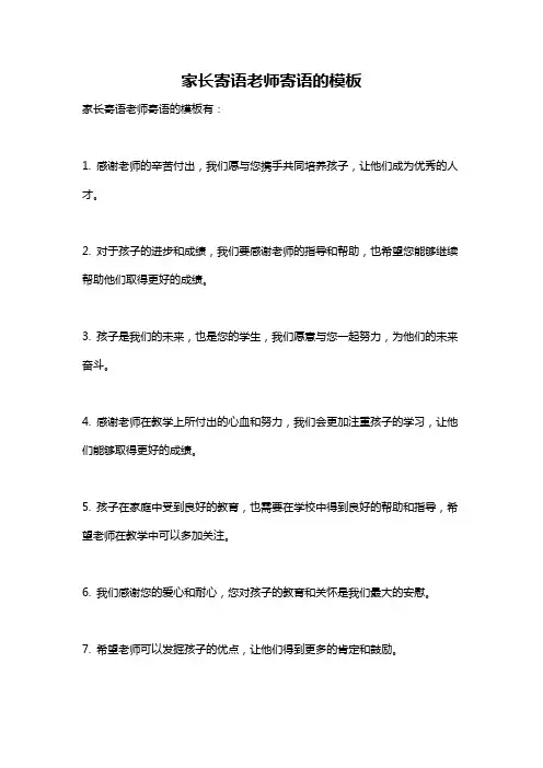 家长寄语老师寄语的模板