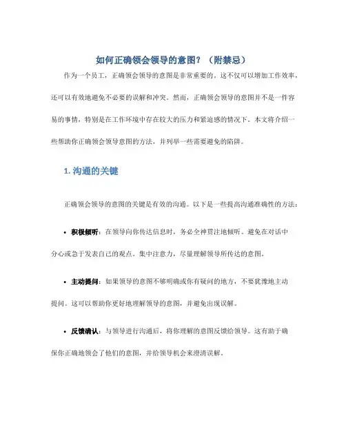 如何正确领会领导的意图？(附禁忌)