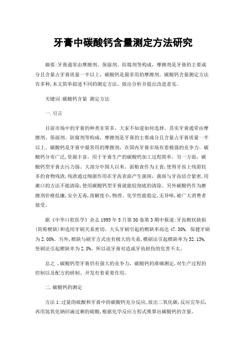 牙膏中碳酸钙含量测定方法研究