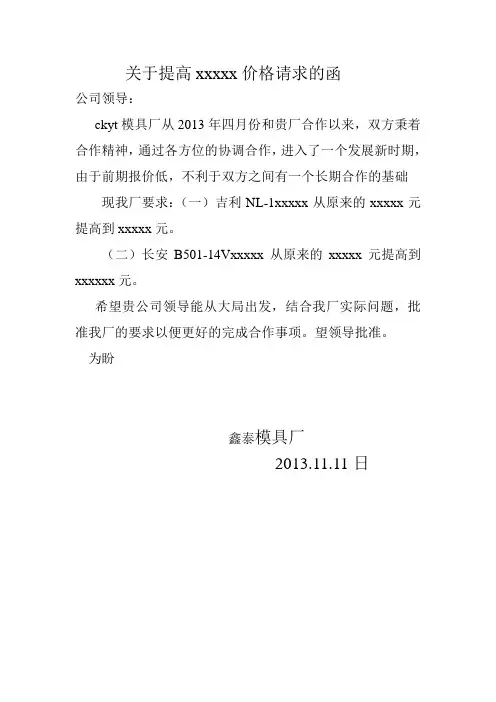 关于提高xxx价格请求的函