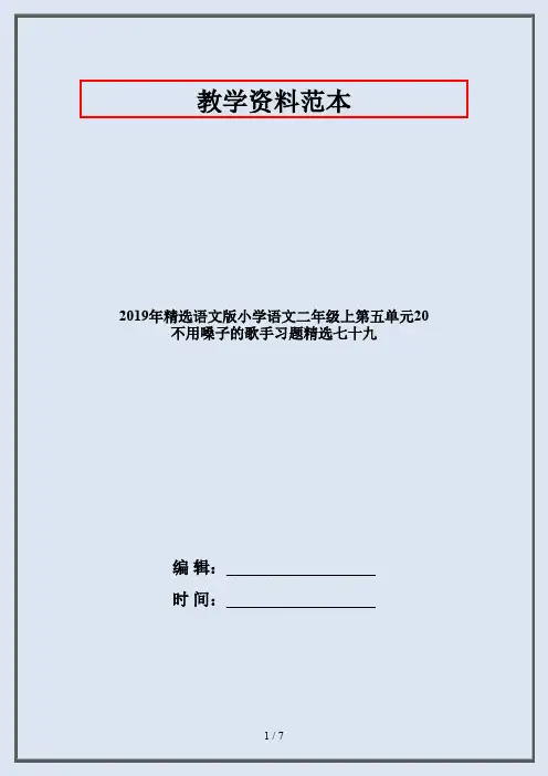 2019年精选语文版小学语文二年级上第五单元20 不用嗓子的歌手习题精选七十九