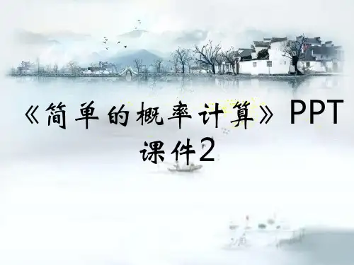 《简单的概率计算》PPT课件2