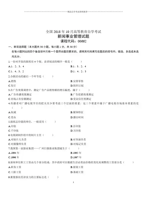 2020年10月全国自考新闻事业管理试题及答案解析