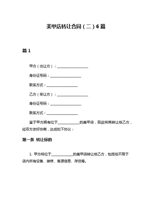 美甲店转让合同(二)6篇