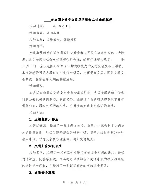 2024年全国交通安全反思日活动总结参考模板